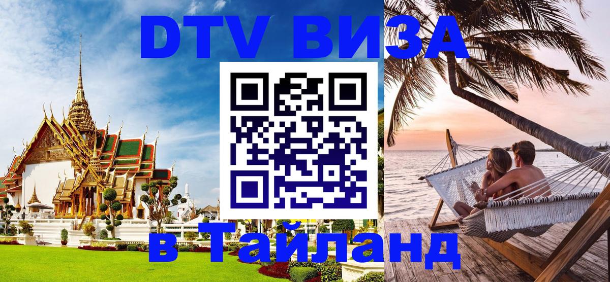 Destination Thailand Visa (DTV виза) 